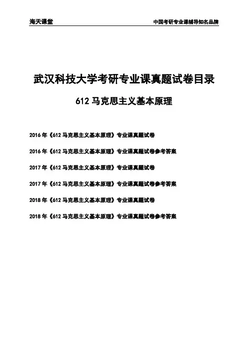 武汉科技大学《612马克思主义基本原理》考研专业课真题试卷【含参考答案】
