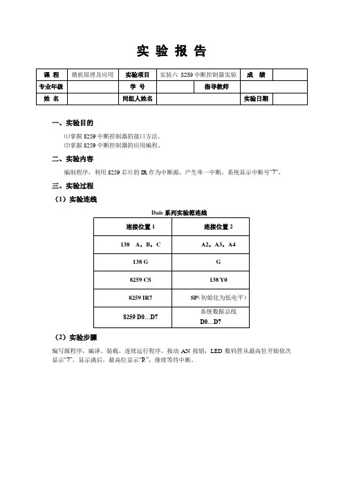 《微机原理及应用》实验6-8259中断控制器实验