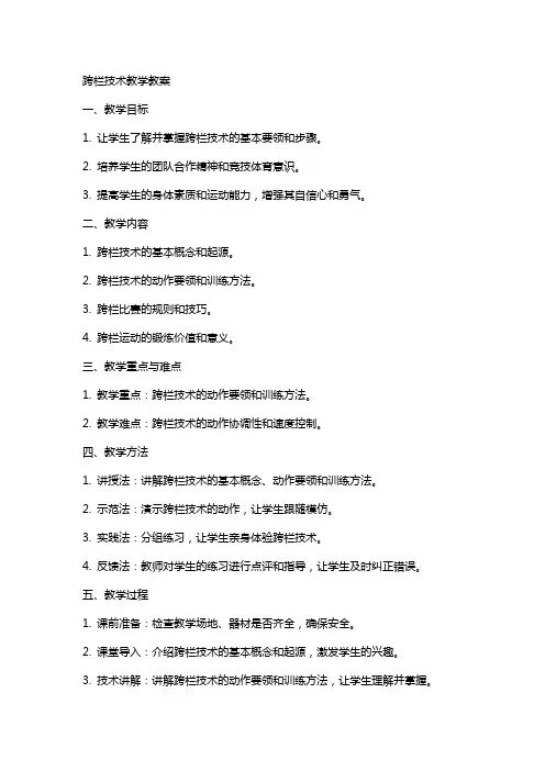 跨栏技术教学教案