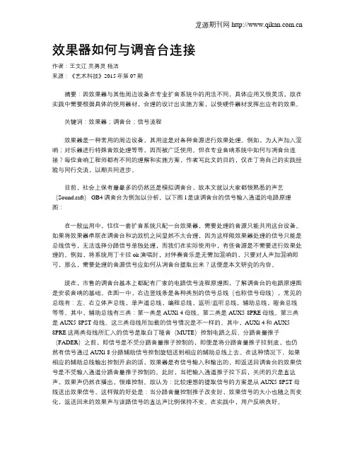 效果器如何与调音台连接