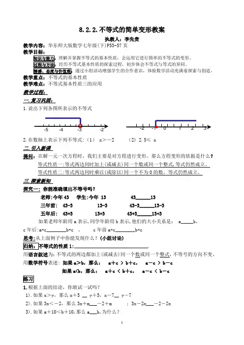 8.2.2不等式的简单变形教案