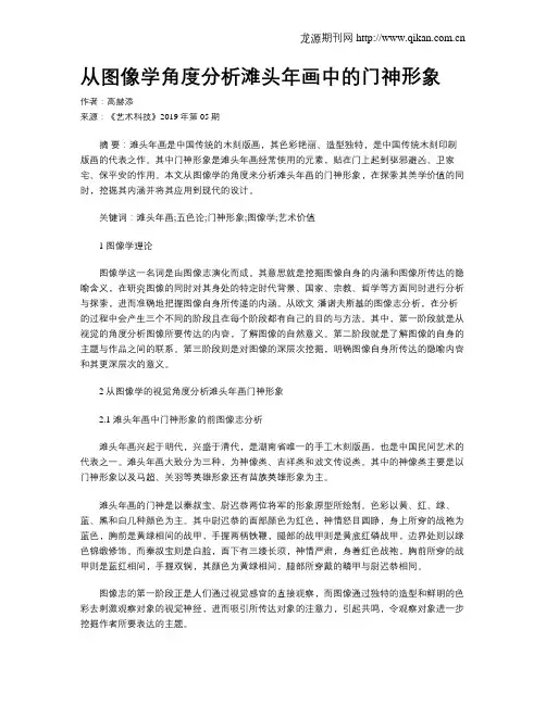 从图像学角度分析滩头年画中的门神形象