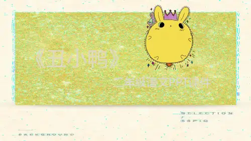 二年级语文《丑小鸭》PPT课件