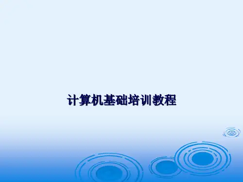 计算机基础培训教程