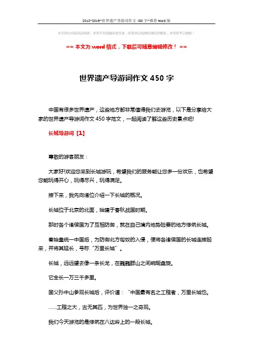 2018-2019-世界遗产导游词作文450字-推荐word版 (4页)
