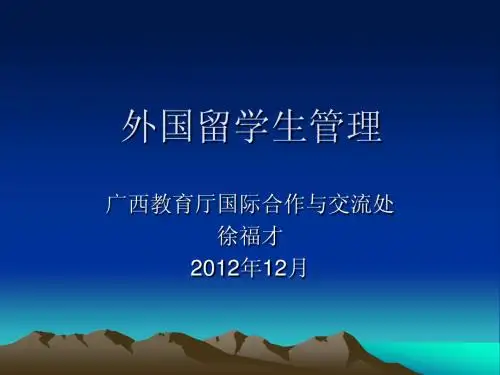 外国留学生管理