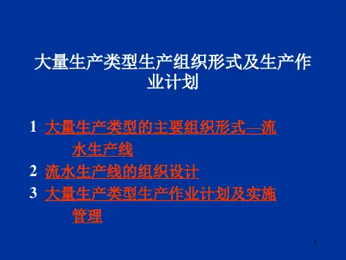 大量生产类型生产组织形式及生产作业