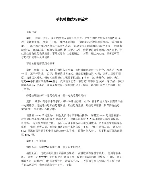 手机销售技巧和话术