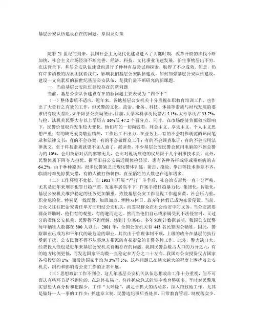 基层公安队伍建设存在的问题原因及对策