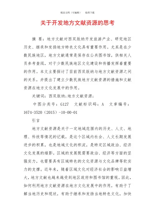 关于开发地方文献资源的思考