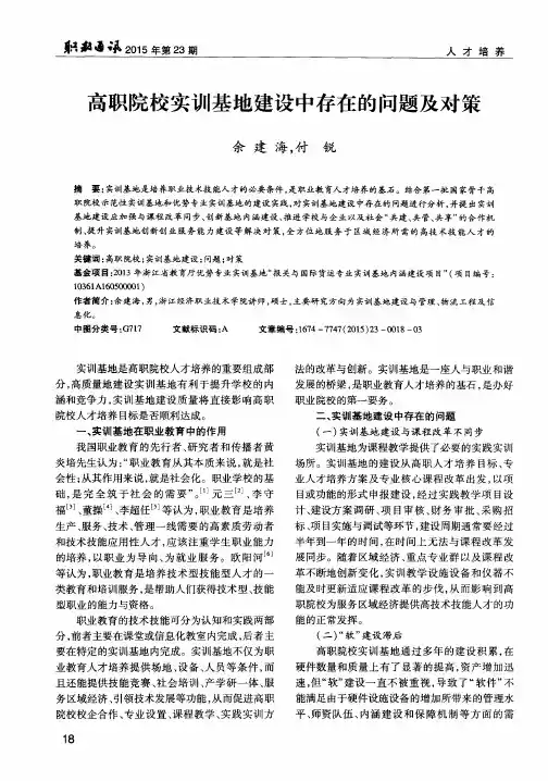 高职院校实训基地建设中存在的问题及对策