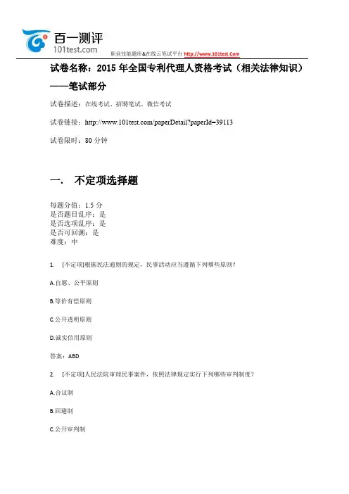 百一测评——2015年全国专利代理人资格考试(相关法律知识)——笔试部分
