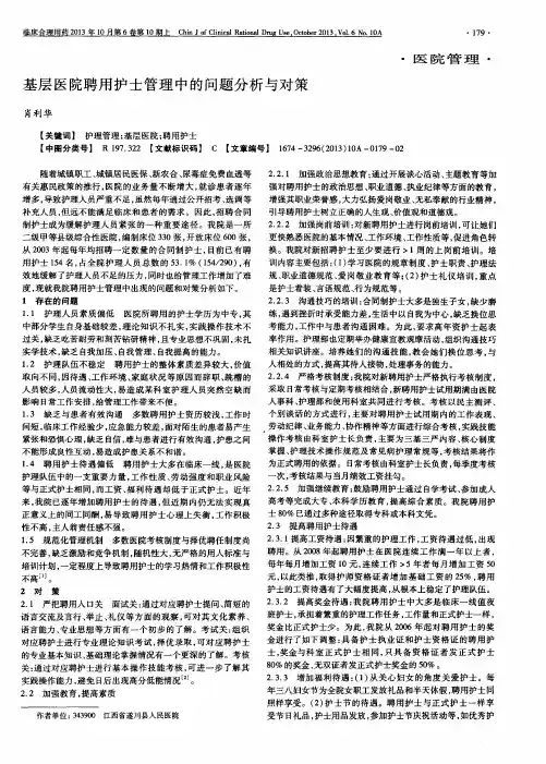 基层医院聘用护士管理中的问题分析与对策