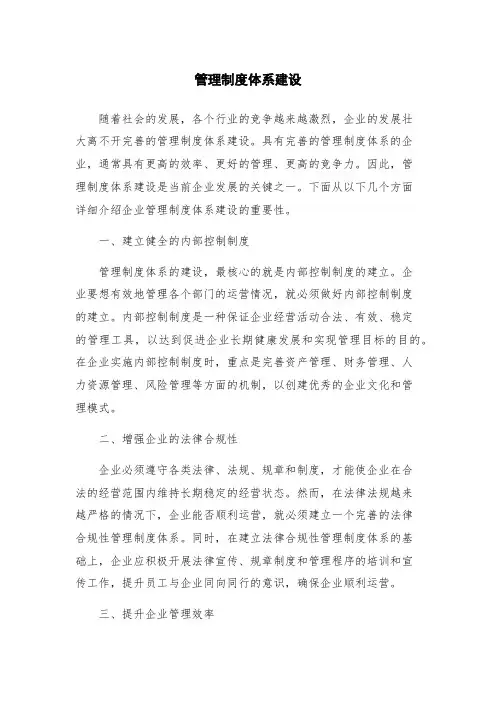 管理制度体系建设