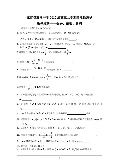 江苏省震泽中学2010届高三上学期阶段性测试(数学模块-集合、函数、数列)