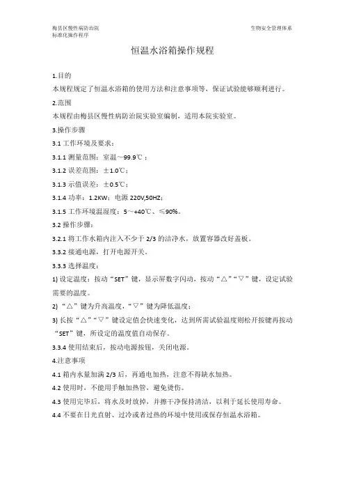 恒温水浴箱操作规程