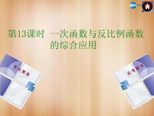 【中考复习方案】2015中考数学总复习 第13课时 一次函数与反比例函数的综合应用课件