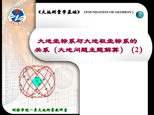 12-大地坐标系与大地极坐标系的关系2解析