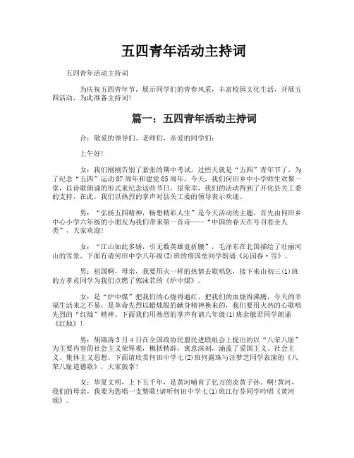 五四青年活动主持词