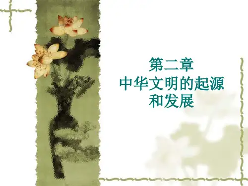 第二章 中华文明的起源和发展