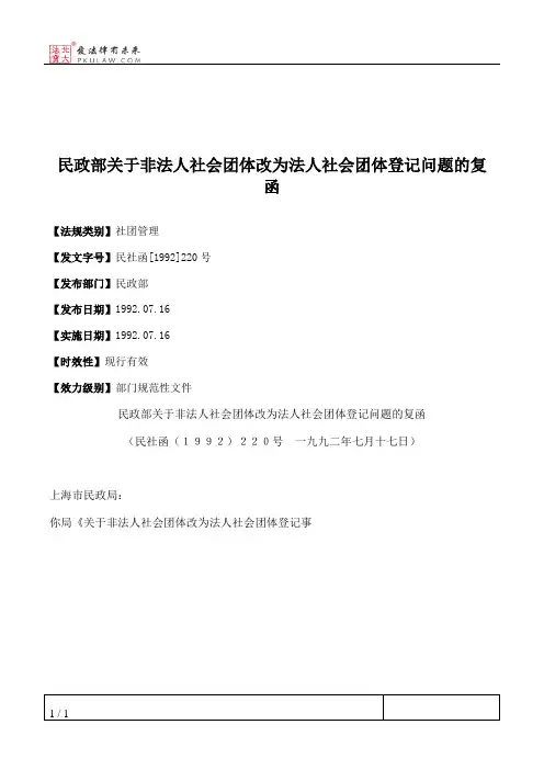 民政部关于非法人社会团体改为法人社会团体登记问题的复函