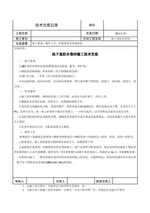 地下室防水施工技术交底