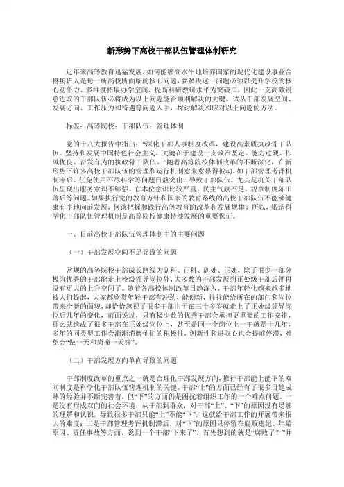 新形势下高校干部队伍管理体制研究