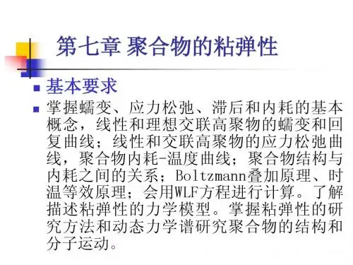 PPT8 高分子物理-第七章