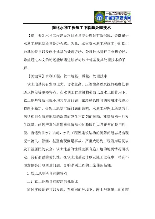 简述水利工程施工中软基处理技术