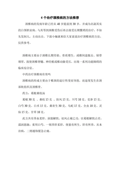 6个治疗颈椎病的方法推荐