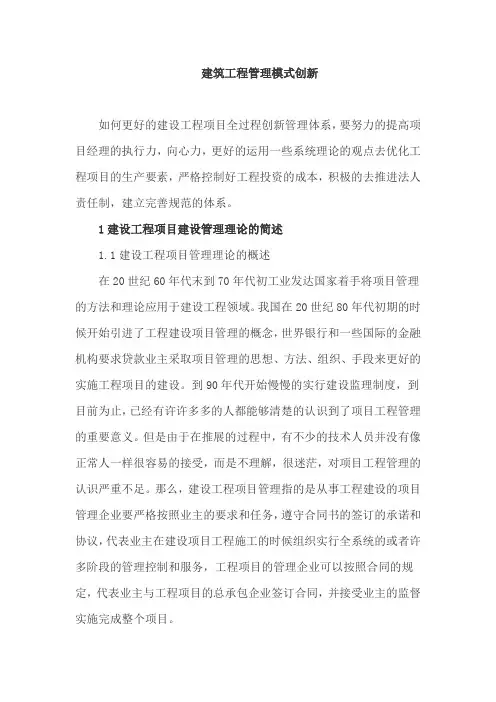 建筑工程管理模式创新