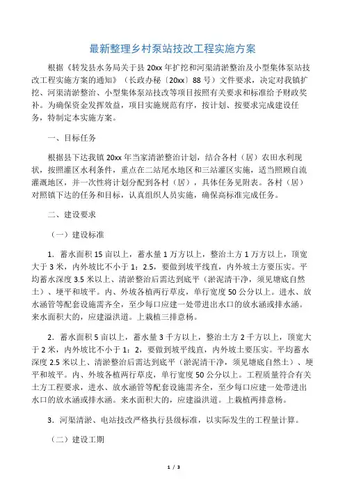 最新整理乡村泵站技改工程实施方案.docx