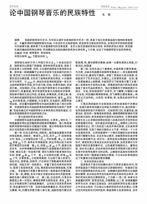 论中国钢琴音乐的民族特性