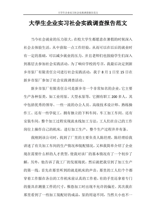 调查报告 大学生企业实习社会实践调查报告范文