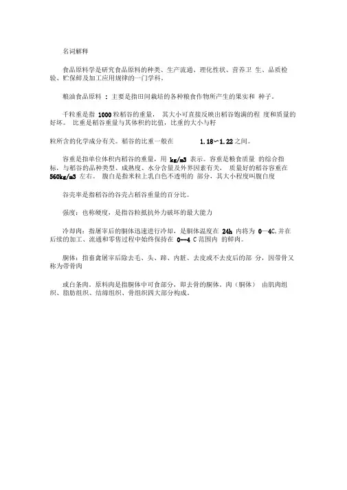 (完整版)食品原料学名词解释