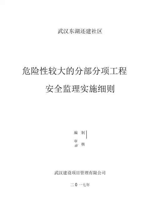 危险性较大的分部分项工程安全监理实施细则