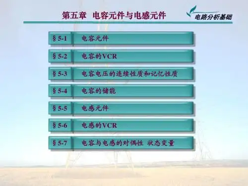 第5章 L、C元件