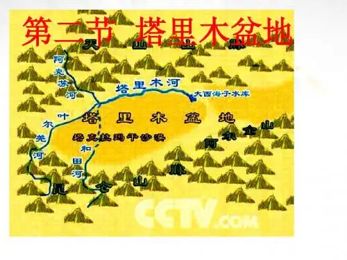 八年级地理下册 第八章 西北地区 第二节 干旱的宝地—塔里木盆地课件 (新版)新人教版 3