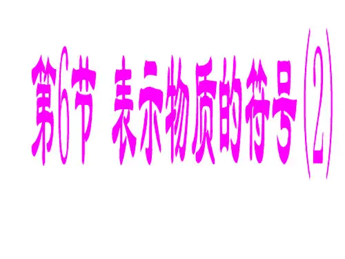 浙教版八年级科学下册课件2.6 表示物质的符号第2课时(2)(共28张PPT)