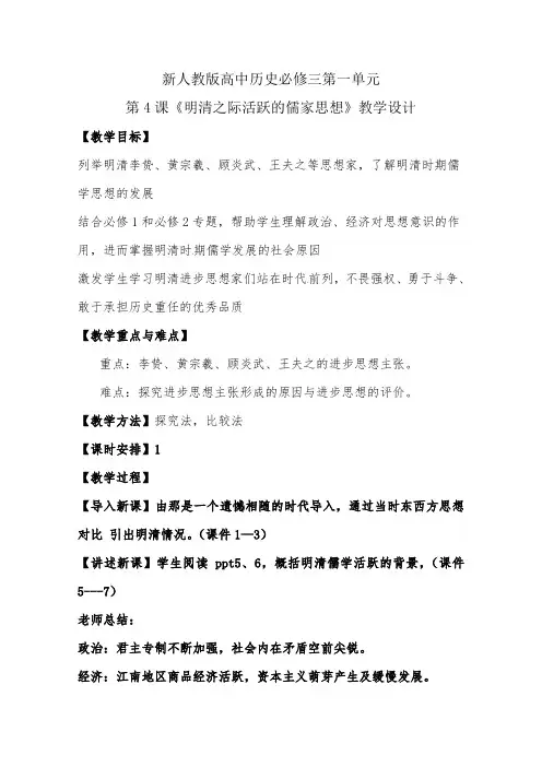 【精品】人教版高中历史必修三第4课 明清之际活跃的儒家思想 教学设计