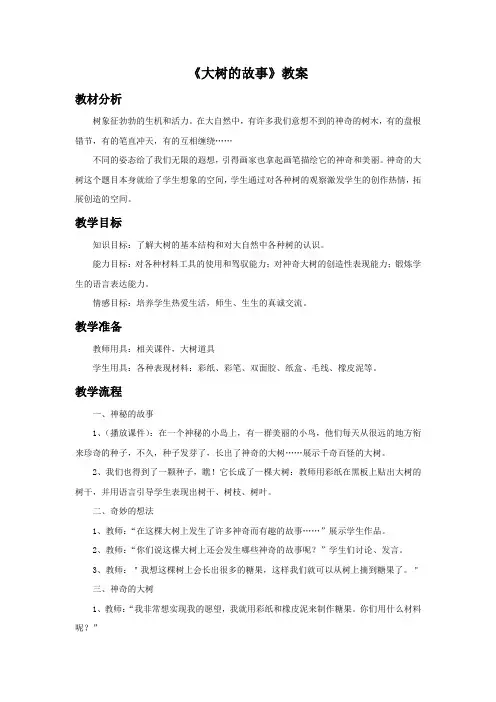 冀美版美术一年级下册《大树的故事》教案