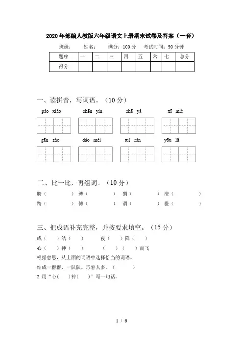 2020年部编人教版六年级语文上册期末试卷及答案(一套)