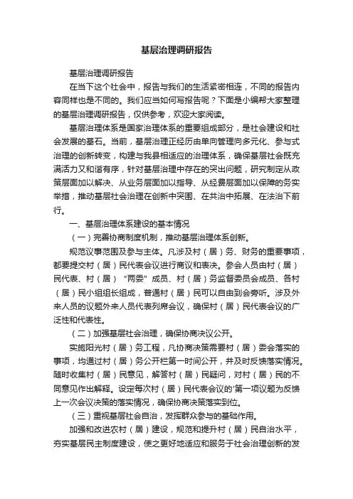 基层治理调研报告