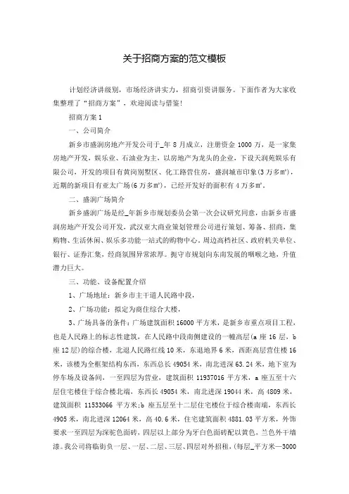 关于招商方案的范文模板