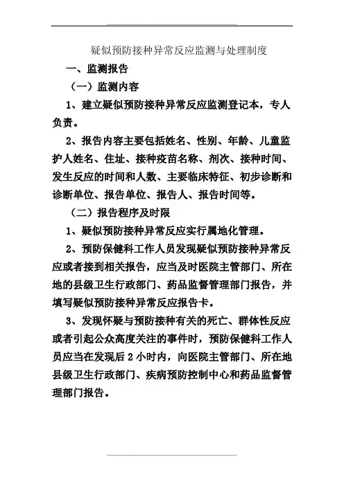 疑似预防接种异常反应监测与处理制度