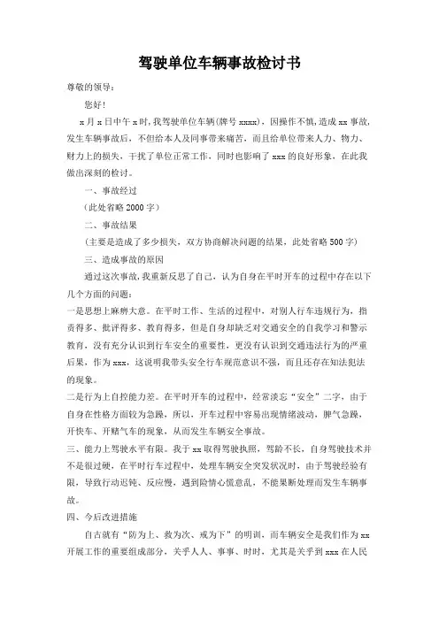 驾驶单位车辆事故检讨书