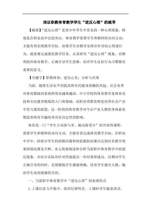 职教体育教学学生“逆反心理”的疏导