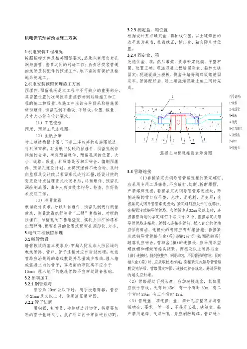 机电安装预留预埋施工方案
