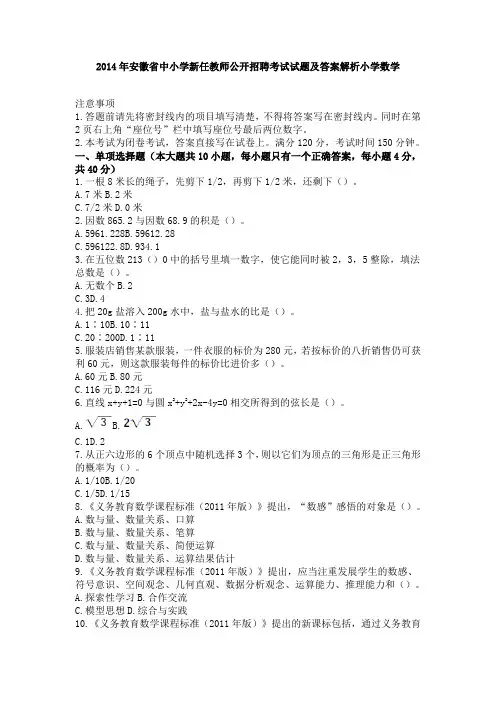 2014年安徽省中小学新任教师公开招聘考试试题及答案解析小学数学
