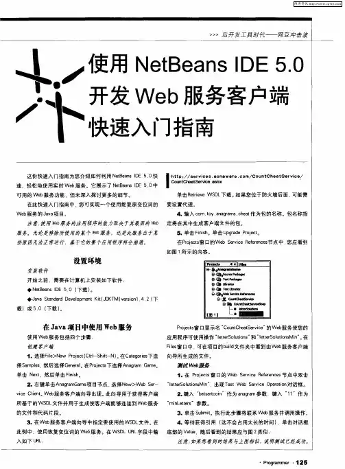 使用NetBeans IDE 5.0开发Web服务客户端快速入门指南